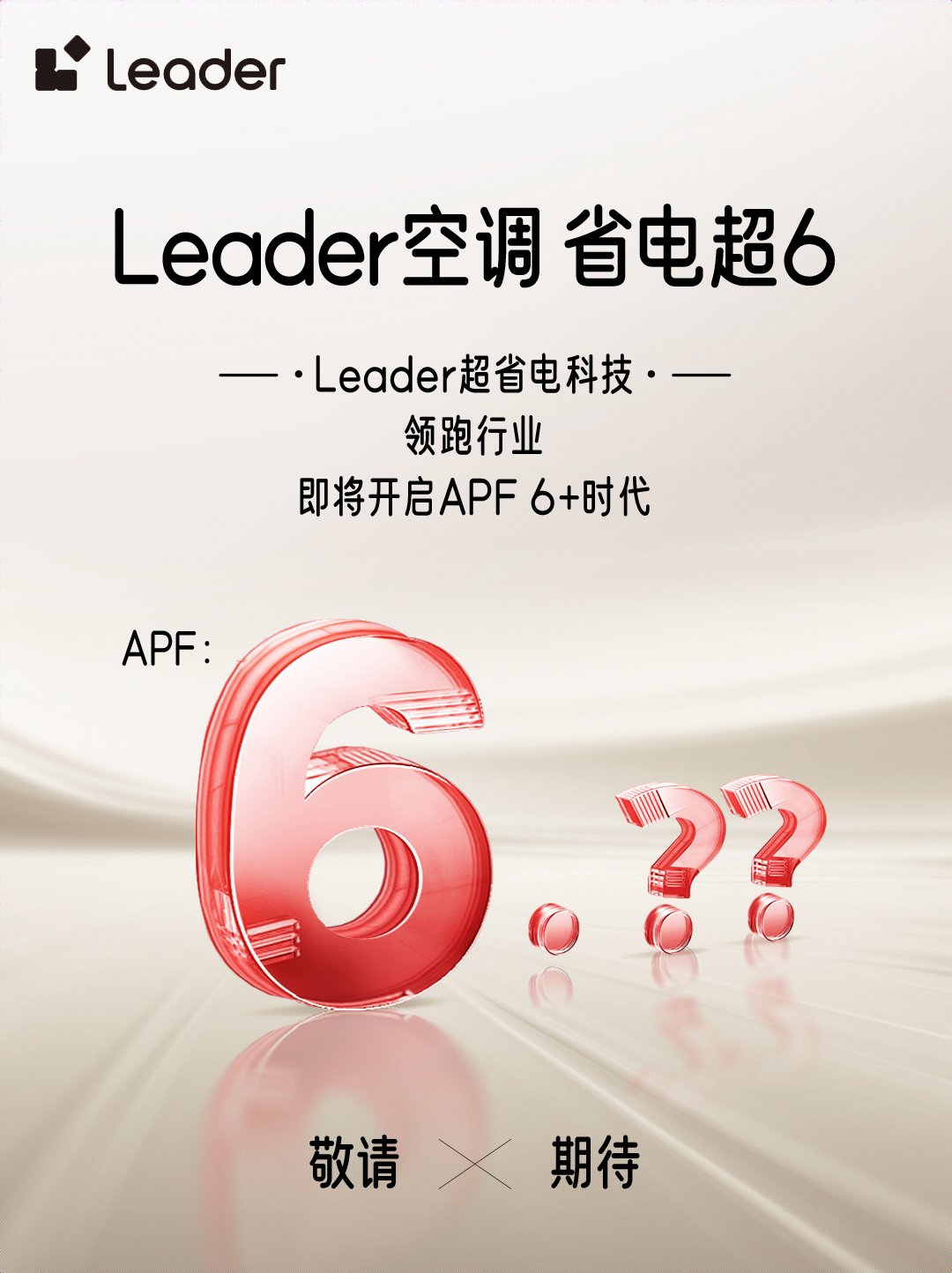 势Leader空调即将开启APF6+时代九游会·j9网站省电技术响应绿色节能大(图2)